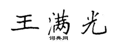 袁強王滿光楷書個性簽名怎么寫