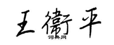 王正良王衛平行書個性簽名怎么寫
