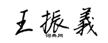 王正良王振義行書個性簽名怎么寫