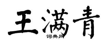 翁闓運王滿青楷書個性簽名怎么寫