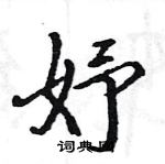 駱恆光寫的硬筆楷書妤