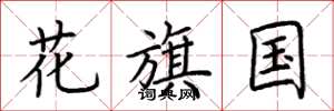 荊霄鵬花旗國楷書怎么寫