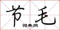 荊霄鵬節毛行書怎么寫