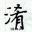 周炳元寫的硬筆楷書淆