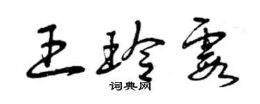 曾慶福王玲霞草書個性簽名怎么寫
