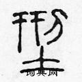 陳聲遠寫的硬筆篆書型
