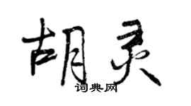 曾慶福胡靈行書個性簽名怎么寫