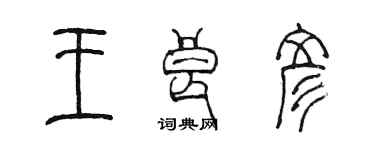 陳墨王良彥篆書個性簽名怎么寫