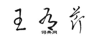 駱恆光王有芹草書個性簽名怎么寫