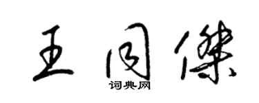 梁錦英王同傑草書個性簽名怎么寫