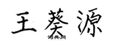 何伯昌王葵源楷書個性簽名怎么寫