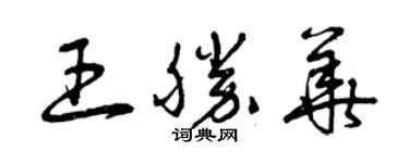 曾慶福王勝華草書個性簽名怎么寫