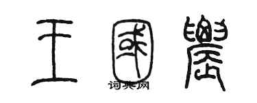 陳墨王國農篆書個性簽名怎么寫