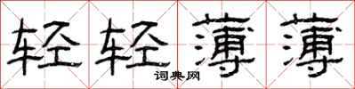 曾慶福輕輕薄薄隸書怎么寫