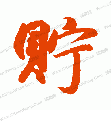 小野道風寫的貯