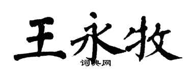 翁闓運王永牧楷書個性簽名怎么寫