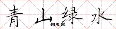 侯登峰青山綠水楷書怎么寫
