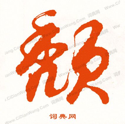 陳允升篆書書法作品欣賞_陳允升篆書字帖_書法字典