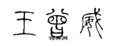 陳聲遠王曾威篆書個性簽名怎么寫