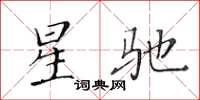 黃華生星馳楷書怎么寫