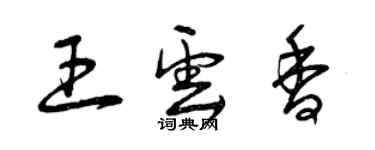 曾慶福王雲香草書個性簽名怎么寫