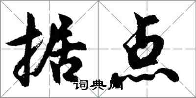 胡問遂據點行書怎么寫