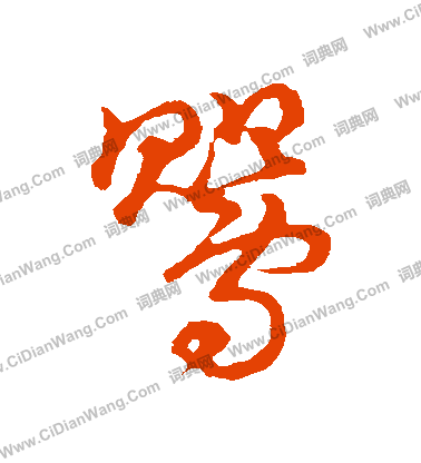 草書韻會寫的鶯