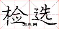 龐中華檢選楷書怎么寫