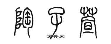 陳墨陶子萱篆書個性簽名怎么寫