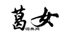 胡問遂葛女行書個性簽名怎么寫