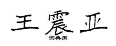 袁強王震亞楷書個性簽名怎么寫