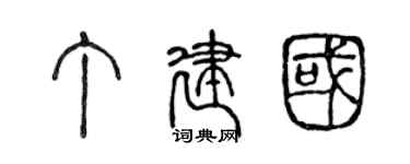 陳聲遠丁建國篆書個性簽名怎么寫