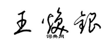 梁錦英王煥銀草書個性簽名怎么寫