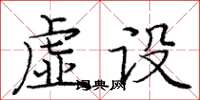 龐中華虛設楷書怎么寫