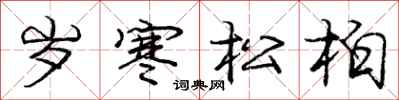 龐中華歲寒松柏行書怎么寫