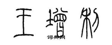 陳墨王增利篆書個性簽名怎么寫