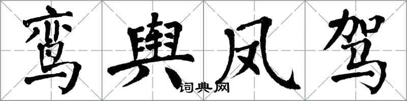 翁闓運鸞輿鳳駕楷書怎么寫