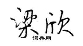 曾慶福梁欣行書個性簽名怎么寫
