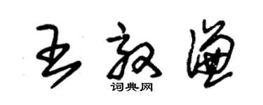 朱錫榮王效謙草書個性簽名怎么寫