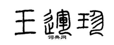 曾慶福王運珍篆書個性簽名怎么寫