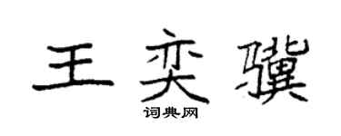 袁強王奕驥楷書個性簽名怎么寫
