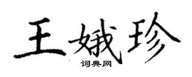 丁謙王娥珍楷書個性簽名怎么寫