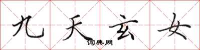 田英章九天玄女楷書怎么寫