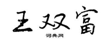 曾慶福王雙富行書個性簽名怎么寫