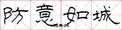 柯春海防意如城隸書怎么寫