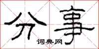 柯春海分事隸書怎么寫