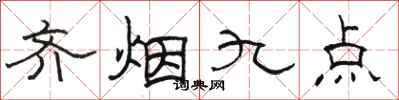 駱恆光齊煙九點隸書怎么寫