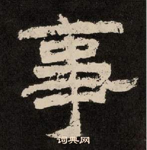 紀太山銘中李隆基的寫法