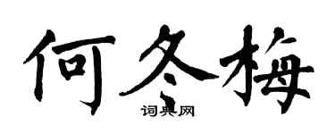 翁闓運何冬梅楷書個性簽名怎么寫