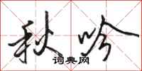 駱恆光秋吟行書怎么寫